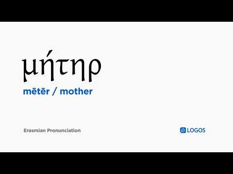 How to pronounce Mētēr in Biblical Greek - (μήτηρ / mother)