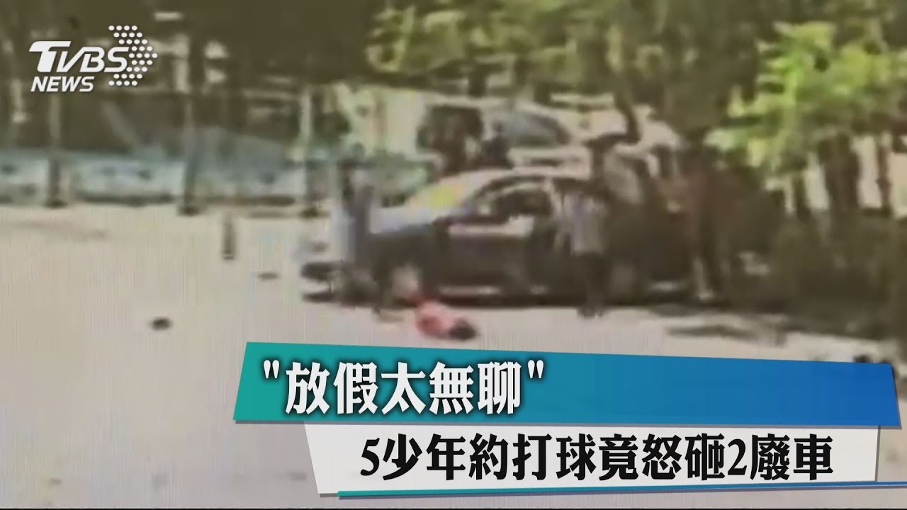 「放假太無聊」 5少年約打球竟怒砸2廢車