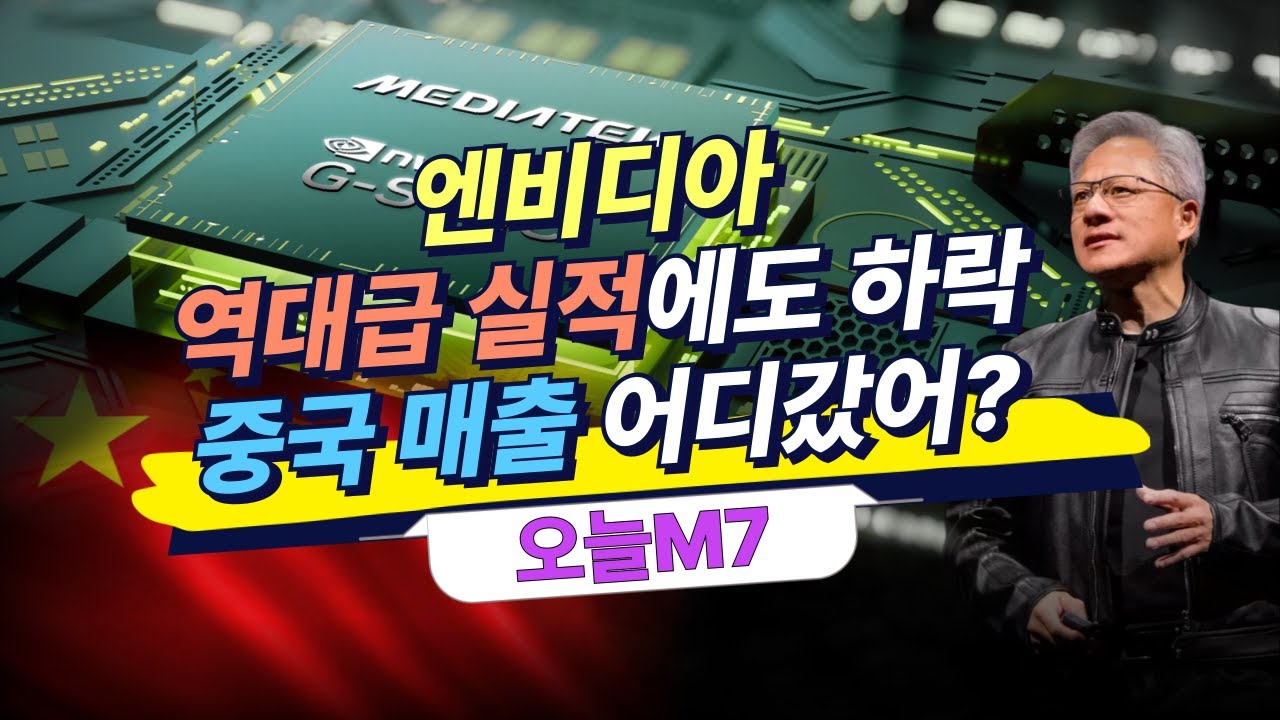 엔비디아 실적은 완전 굿...근데 아쉬운 이유는 뭘까? [오늘M7]