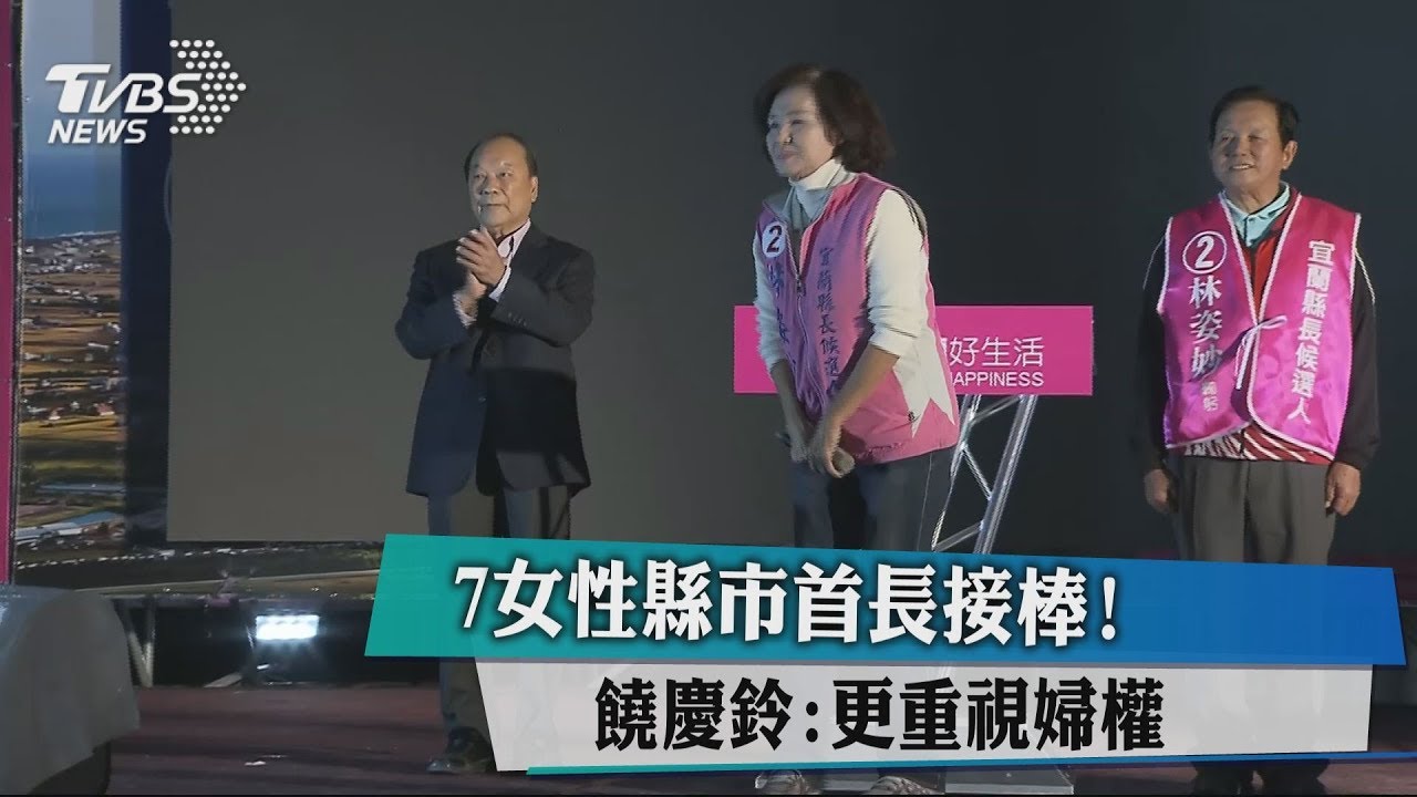 7女性縣市首長接棒! 饒慶鈴:更重視婦權