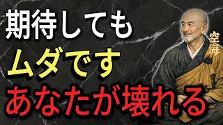 【空海の教え】人間関係・家族・人生に疲れたあなたへ──“期待しない力”が心を自由にする