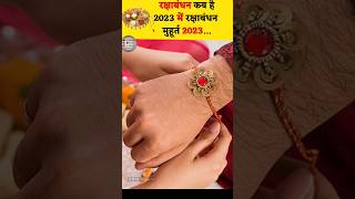 रक्षाबंधन कब है 2023 में ।Rakshabandhan 2023 Date Time | Raksha Bandhan muhurat 2023 |#rakshabandhan