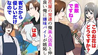 【漫画】母の見舞いのためある花屋の常連の俺。美人店員「今日はこのお花でどうですか？」→ある日新しいアルバイトが入った。美人店員と仲の良い俺に嫉妬してきて…【総集編】