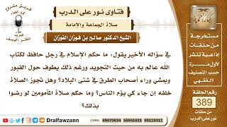 5073- لا تجوز الصلاة خلف من يستغيث بالأموات لأنه مشرك شركا أكبر - الشيخ صالح الفوزان image