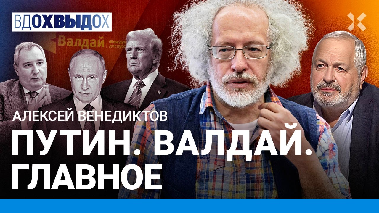 ВЕНЕДИКТОВ: Путин на «Валдае». Зачем хвалил Трампа. США обиделись на Кремль? ?