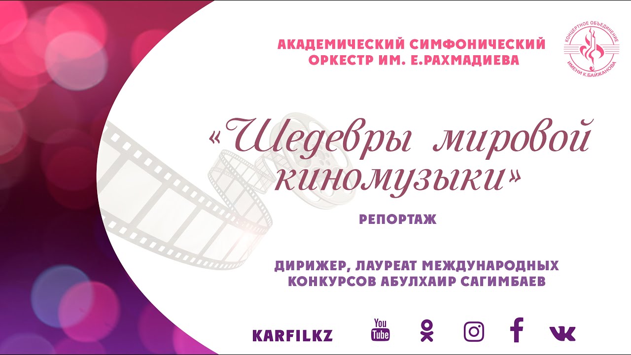 Репортаж | Шедевры мировой киномузыки