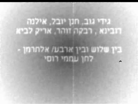 Video thumbnail for Ben Shalosh Wuben Arba - בין שלוש ובין ארבע