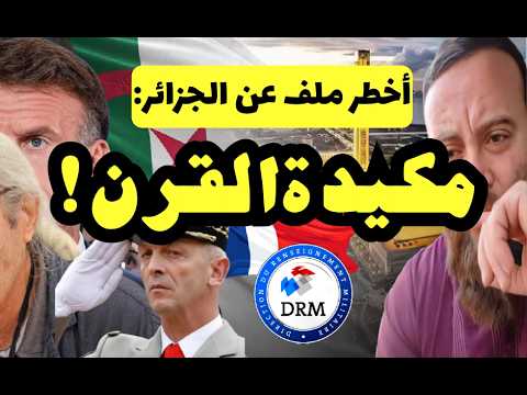 أخطر ملف عن الجزائر: مكيدة القرن! لأبي معاذ محمد مرابط -وفقه الله-