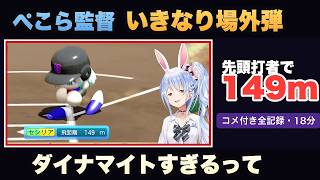 負けたら引退の最後の夏、149m場外弾から甲子園出場を決めるぺこら監督【パワプロ2026/ホロライブ/兎田ぺこら】