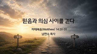 📖 본문: 마태복음 14:28–31