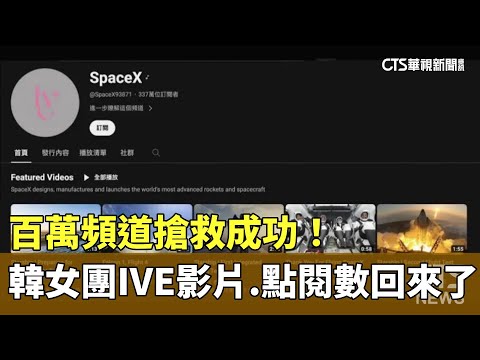 百萬頻道搶救成功！　韓女團IVE影片.點閱數回來了