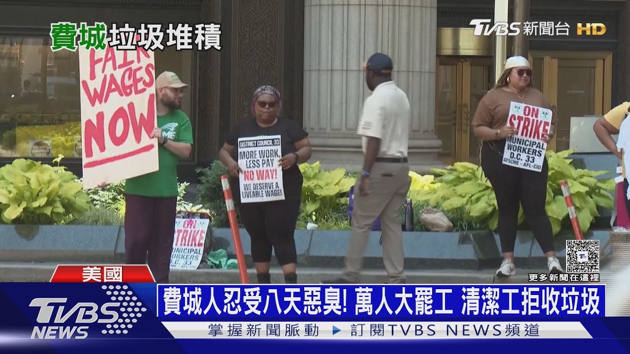 費城人忍受八天惡臭! 上萬人大罷工 清潔工拒收垃圾
