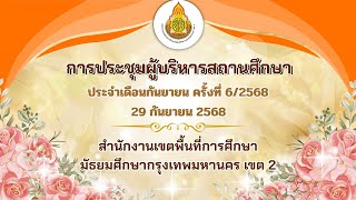 ประชุมผู้บริหารสถานศึกษา สพม. กท.2 ประจําเดือนกันยายน จันทร์สุดท้ายปลายกันยา