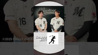 #プロスピA #千葉ロッテ #種市篤暉 投手 #西川史礁 選手 チームメイトシルエットクイズ！