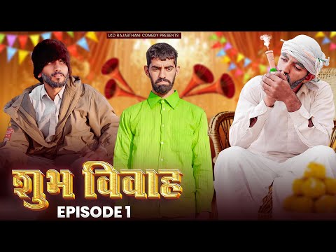 शुभ विवाह || Episode-1 || anilo-omlo comedy video || Lkd Rajasthani comedy video 