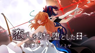 【Sound Horizon】恋人を射ち堕とした日 - 保崎メンマ×キミノミヤ【Cover MV 歌ってみた】
