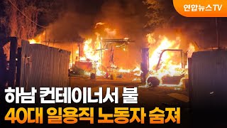 하남 컨테이너서 불…40대 일용직 노동자 숨져 / 연합뉴스TV (YonhapnewsTV)