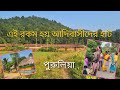 জঙ্গল ও নদীর ধারে শনিবারের আদিবাসী হা�