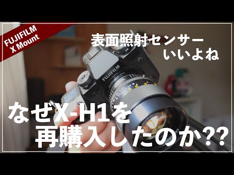 X-H1を再購入しました。今一番オススメしやすいFUJIFILMのカメラ。