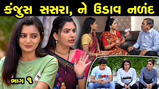 કંજૂસ સસરા ને ઉડાવ નળંદ... ભાગ -1  || The Best Family Drama Full Movies || Gujarati Short FIlm