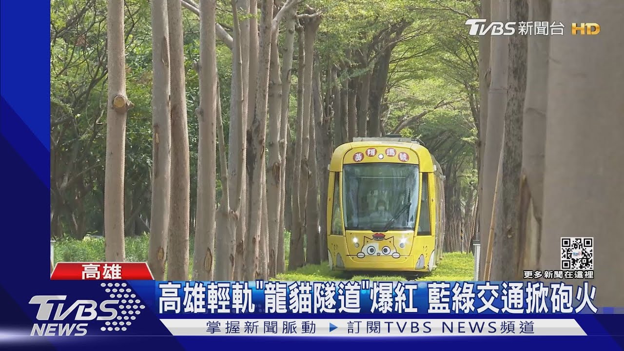 你打卡了嗎？高雄輕軌「龍貓隧道」爆紅　它跟韓國瑜有關