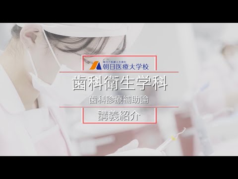 【朝日医療大学校】歯科衛生学科 講義紹介－歯科診療補助論