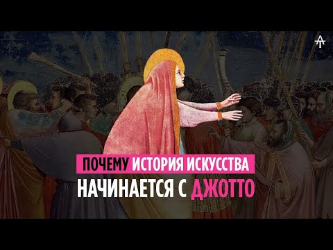 Почему история искусства начинается с Джотто ди Бондоне.  TojeMneArt