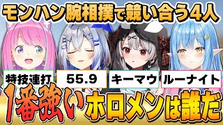 狩り以上に盛り上がる?モンハンの腕相撲で最強を決めるホロメン達【MHW:IB/天音かなた/姫森ルーナ/雪花ラミィ/沙花叉クロヱ/ホロライブ切り抜き】
