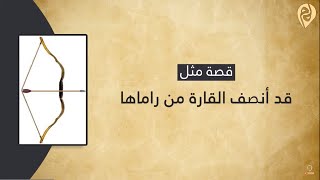 قصة مثل "قد أنصف القارة من راماها" | الشيخ د. مصطفى مخدوم image