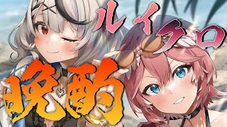 【晩酌コラボ】久々のルイクロコラボ！お酒のんで最近の仲を振り返る【 #ルイクロ /ホロライブ】のサムネイル