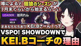 VSPO! SHOWDOWN スト6のコーチがKEI.Bさんになった理由に触れるれんくん【如月れん/ぶいすぽ切り抜き】