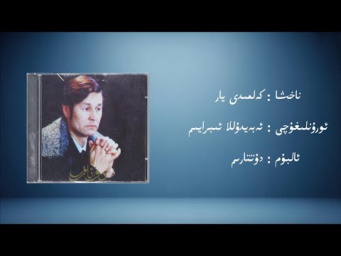 kelmidi yar − ebeydulla ibrayim (كەلمىدى يار − ئەبەيدۇللا ئىبرايىم) | Uyghur Music (Kona Nahxa)