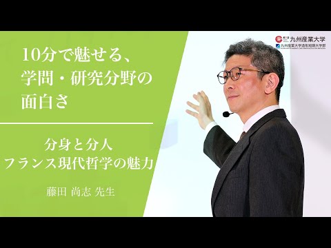 『「分身」と「分人」 フランス現代哲学の魅力』国際文化学部 国際文化学科