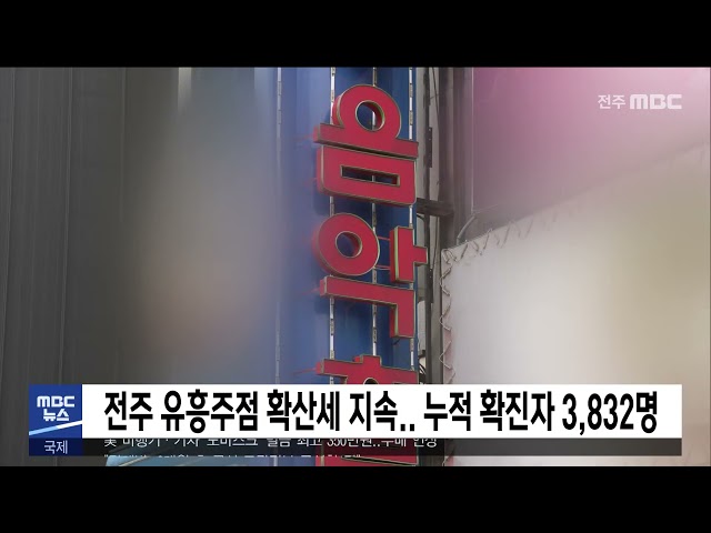 전주 유흥주점 확산세 지속.. 누적 확진자 3,832명