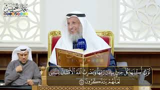 05 - المجلس (5) تفسير سورة ابراهيم الآيات ( 24- 27) - الشيخ د. عثمان الخميس
