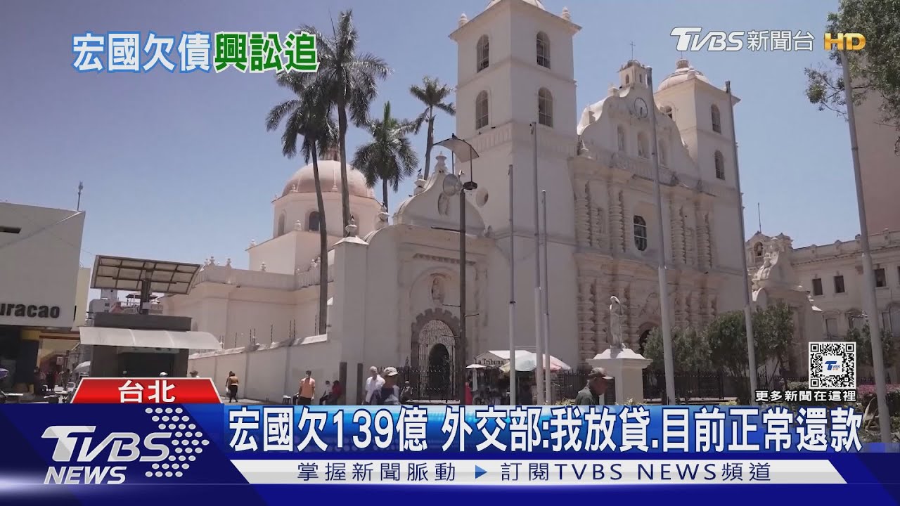 宏都拉斯斷交近1年　仍欠台灣逾139億元　來看還有哪些前友邦們欠錢？