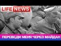 Бабкины внуки - "Переведи меня через Майдан" 