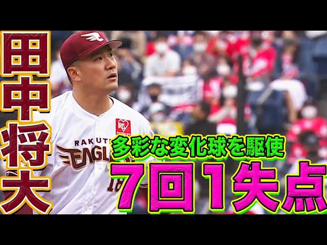 イーグルス・田中将大 勝利ならずも…『多彩な変化球を駆使して7回1失点』