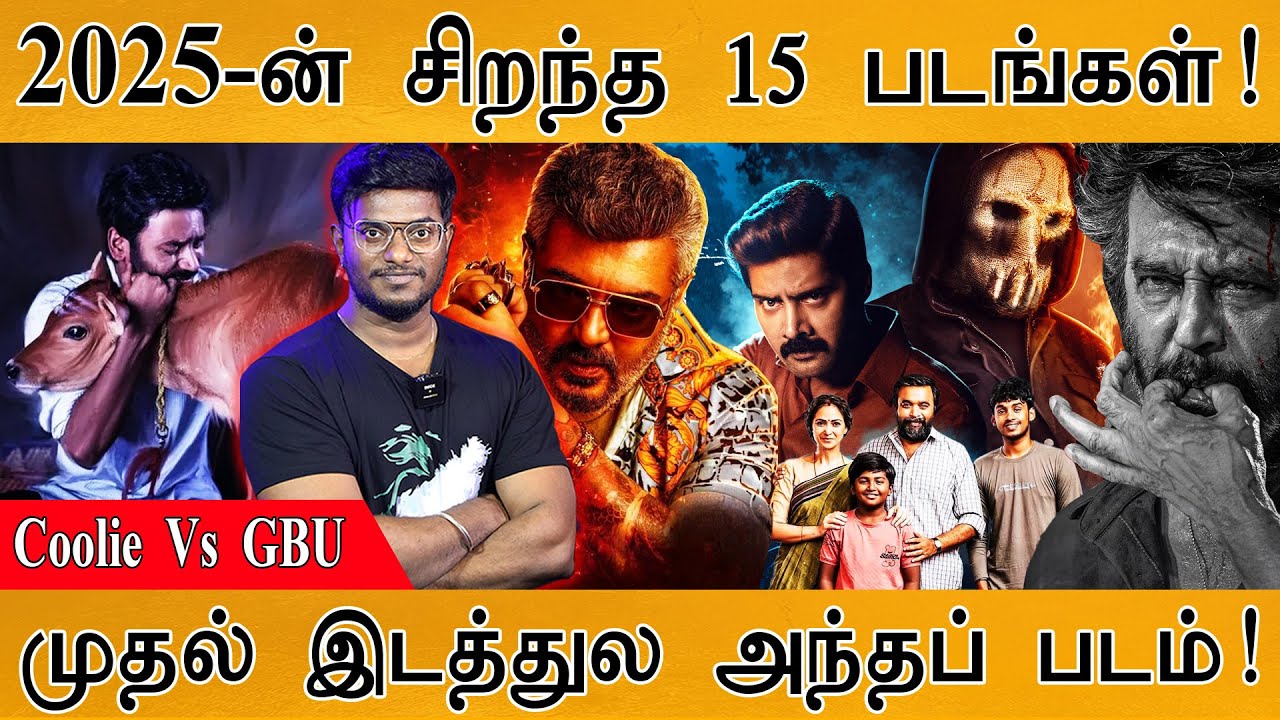 2025-ன் சிறந்த 15 படங்கள்! | Coolie Vs GBU | முதல் இடத்துல அந்தப் பட?