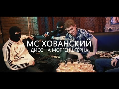 MC ХОВАНСКИЙ - ДИСС НА МОРГЕНШТЕРНА. ПАРОДИЯ #18