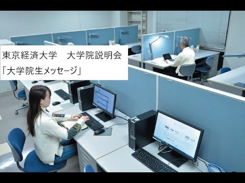 東京経済大学大学院説明会　「大学院生メッセージ」
