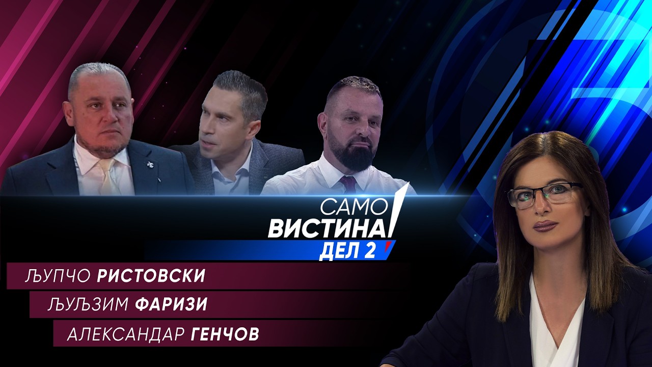 „Само Вистина“ со Љупчо Ристовски, Љуљзим Фаризи и Александар Генчов - 28.04.2026 - 2 дел