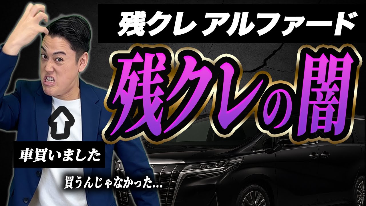 【知らずに大損】残クレアルファードや新車を買う人、絶対見て。損しないで。