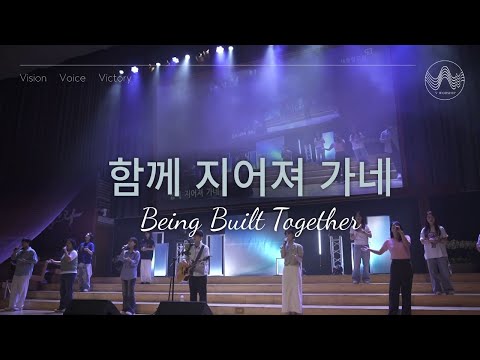 [V-WORSHIP CLIP] 함께 지어져 가네