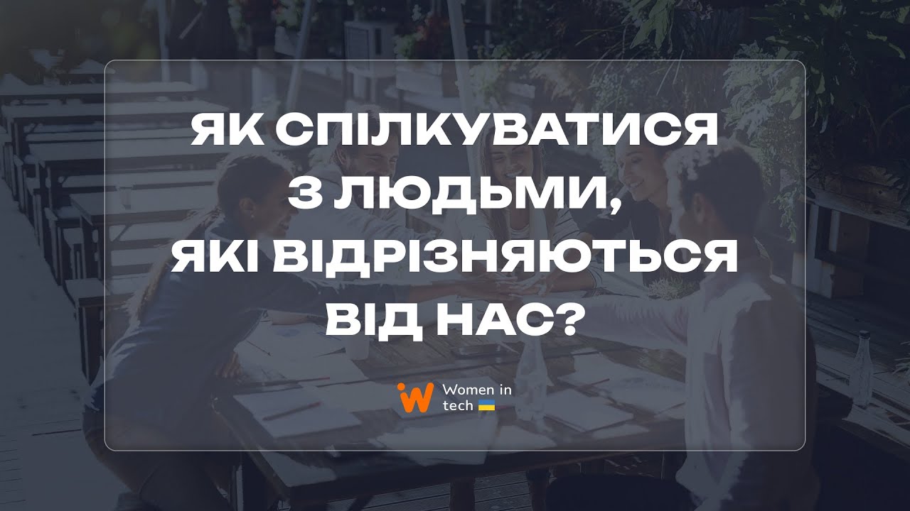 Інклюзивна мова та комунікація