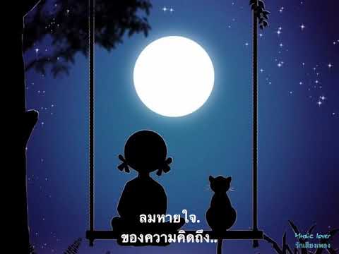 ลมหายใจ ของความคิดถึง  -ศิลปิน: ต้อม เรนโบว์