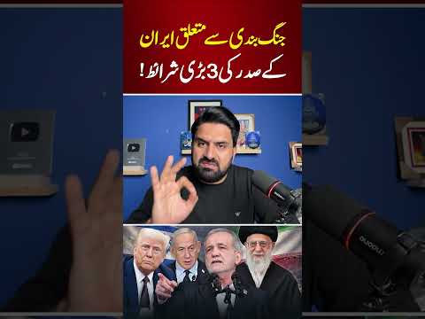 Iran’s President Sets 3 Conditions About Ceasefire