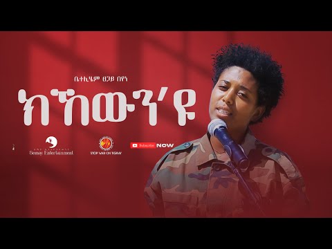 Betelihem Tsegay Beyene - Kikewin Eyu (ክኸውን'ዩ) - New Tigrigna Music 2022 (Official Video)
