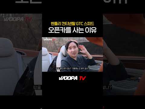 4억짜리 벤틀리 오픈카를 사는 이유...