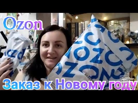 Распаковка посылок  OZON / Товары для Нового года